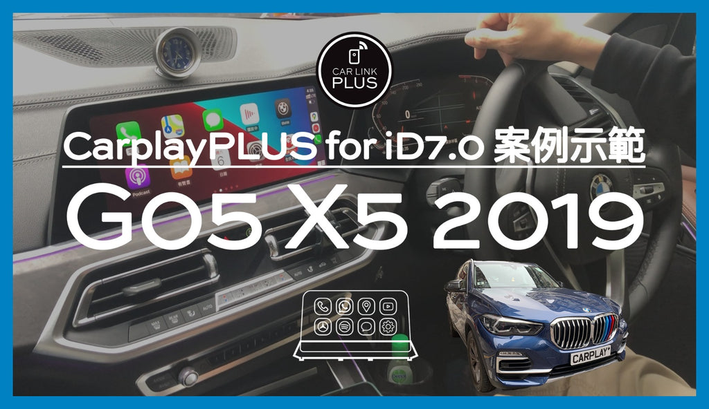 CarplayPLUS for BMW iD7.0 | G05 X5 2019 [案例示範]